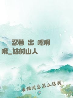 寶貝別忍著噴出來嗯啊哦