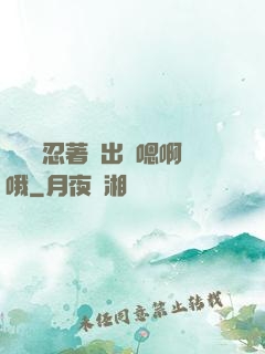 寶貝別忍著噴出來嗯啊哦