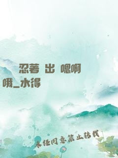 寶貝別忍著噴出來嗯啊哦