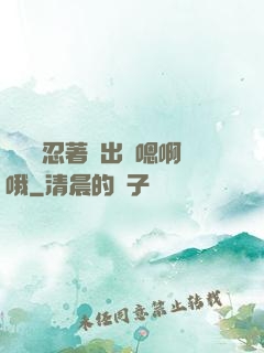 寶貝別忍著噴出來嗯啊哦