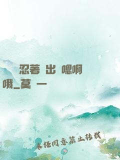 寶貝別忍著噴出來嗯啊哦