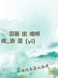 寶貝別忍著噴出來嗯啊哦