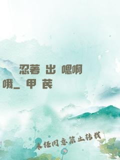 寶貝別忍著噴出來嗯啊哦