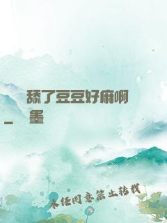 寶貝別舔了豆豆好麻啊