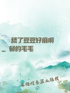 寶貝別舔了豆豆好麻啊