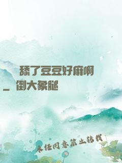 寶貝別舔了豆豆好麻啊