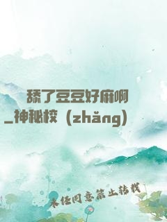 寶貝別舔了豆豆好麻啊