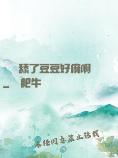 寶貝別舔了豆豆好麻啊