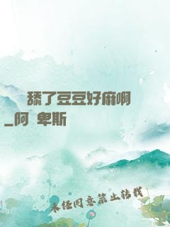 寶貝別舔了豆豆好麻啊