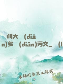 寶貝叫大聲點(diǎn)多噴點(diǎn)污文