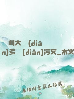 寶貝叫大聲點(diǎn)多噴點(diǎn)污文