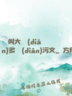 寶貝叫大聲點(diǎn)多噴點(diǎn)污文