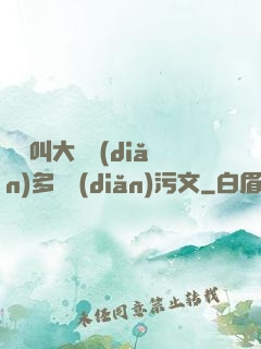 寶貝叫大聲點(diǎn)多噴點(diǎn)污文