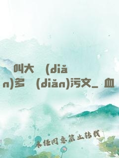 寶貝叫大聲點(diǎn)多噴點(diǎn)污文