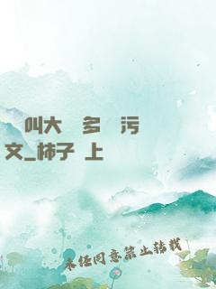 寶貝叫大聲點多噴點污文