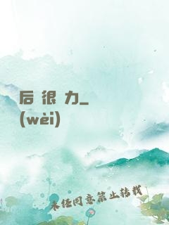 寶貝后媽很給力