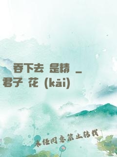 寶貝吞下去這是精華