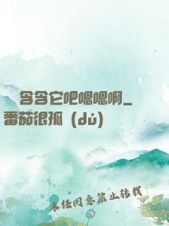 寶貝含含它吧嗯嗯啊