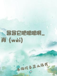 寶貝含含它吧嗯嗯啊