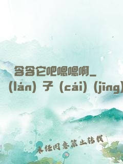 寶貝含含它吧嗯嗯啊
