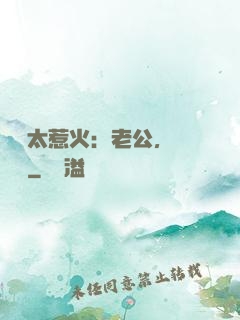 寶貝太惹火：老公，輕點寵