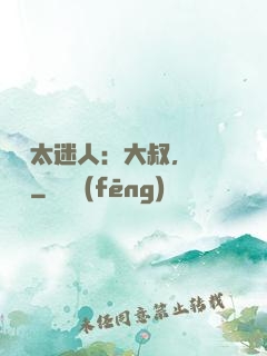 寶貝太迷人：大叔，輕輕纏