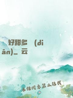寶貝好甜多噴點(diǎn)