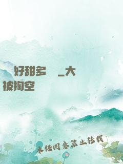 寶貝好甜多噴點