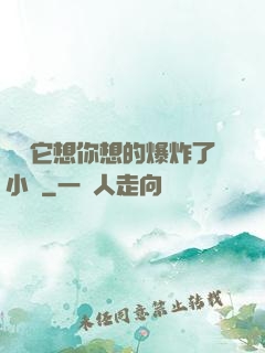 寶貝它想你想的爆炸了小說