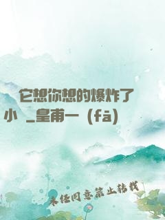 寶貝它想你想的爆炸了小說