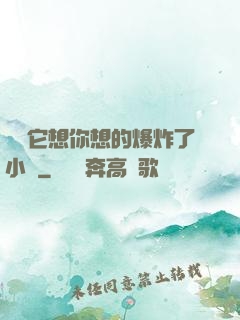 寶貝它想你想的爆炸了小說