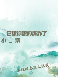 寶貝它想你想的爆炸了小說