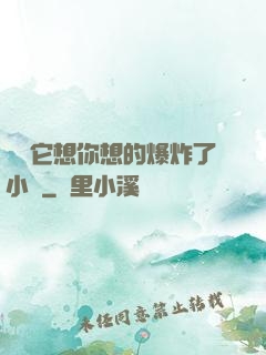 寶貝它想你想的爆炸了小說