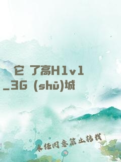 寶貝它餓了高H1v1
