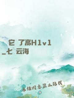 寶貝它餓了高H1v1