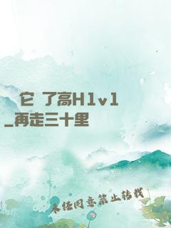 寶貝它餓了高H1v1