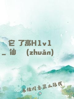 寶貝它餓了高H1v1