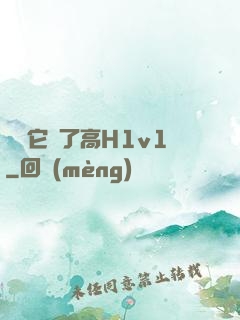 寶貝它餓了高H1v1
