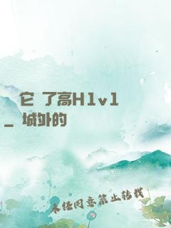 寶貝它餓了高H1v1