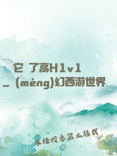 寶貝它餓了高H1v1