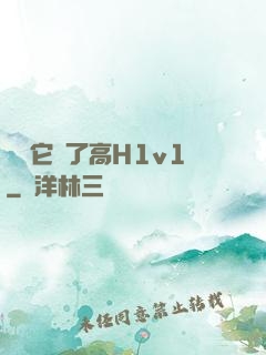 寶貝它餓了高H1v1