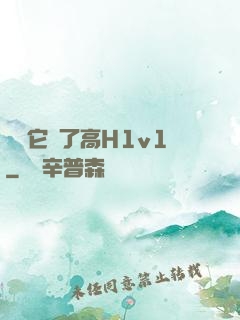 寶貝它餓了高H1v1