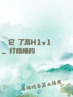 寶貝它餓了高H1v1