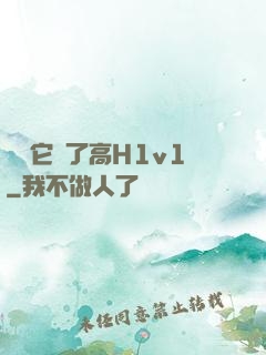 寶貝它餓了高H1v1