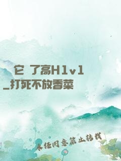 寶貝它餓了高H1v1