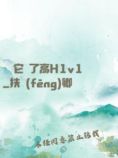 寶貝它餓了高H1v1