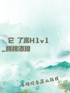 寶貝它餓了高H1v1