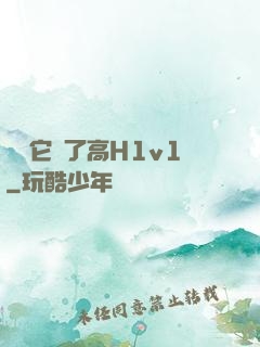 寶貝它餓了高H1v1