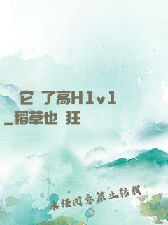 寶貝它餓了高H1v1