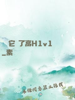 寶貝它餓了高H1v1